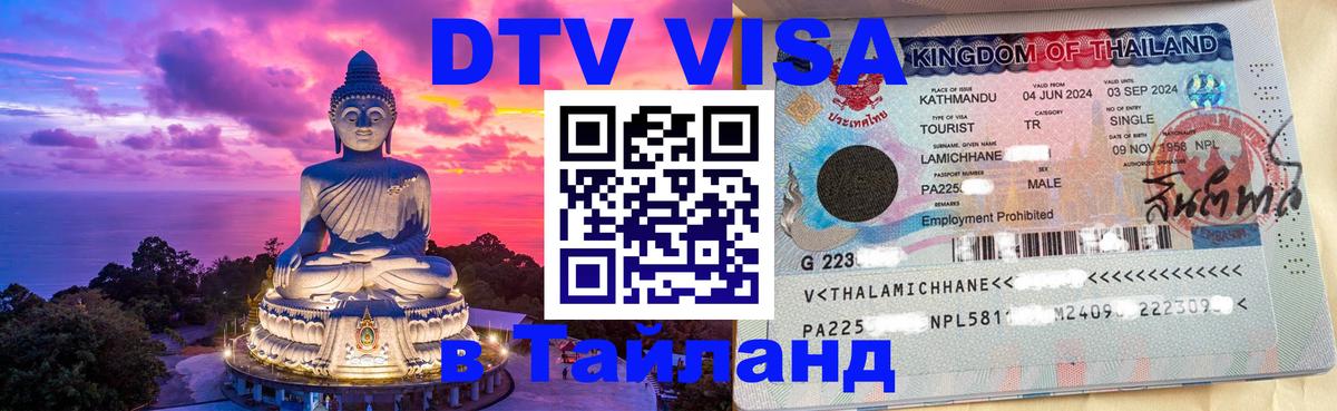 DTV виза Тайланд 