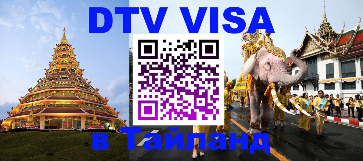 DTV Виза в Тайланд для россиян Мурино 