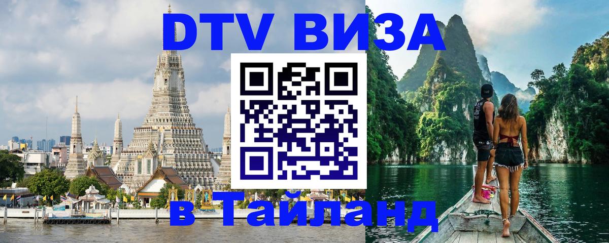 DTV Visa Thailand — прайс и условия, виза без дополнительных документов - Мурино  06.12.2025 